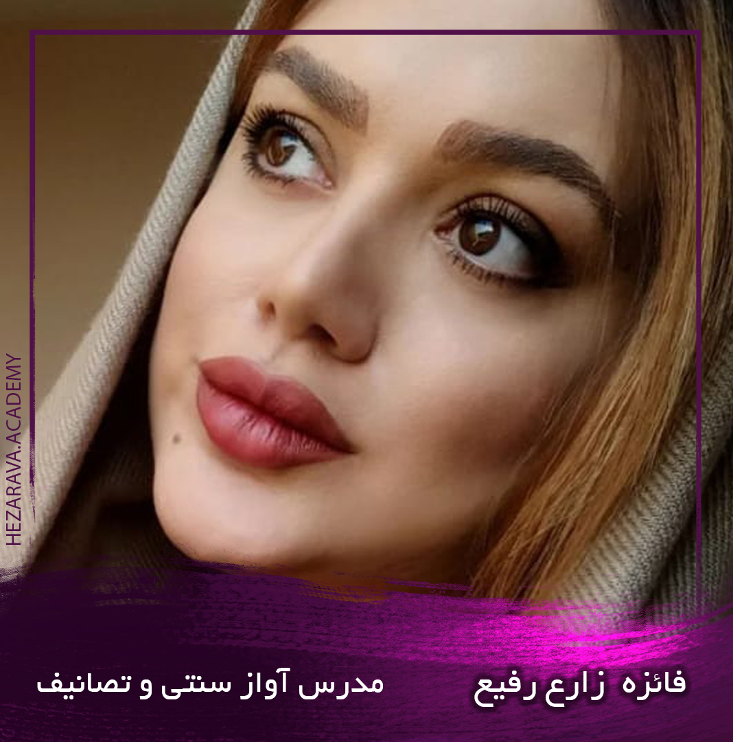 فائزه زارع رفیع